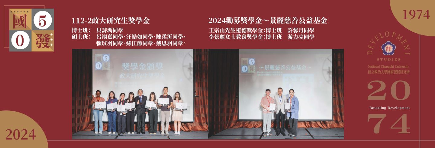 2024-04-13_國發所 50週年所慶 獎學金頒獎